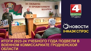 <b>Новости Гродно. 29.11.2024</b>. Итоги 2023-24 учебного года подвели в военном комиссариате Гродненской области