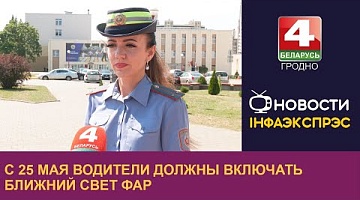 <b>Новости Гродно. 24.05.2024</b>. С 25 мая водители должны включать ближний свет фар