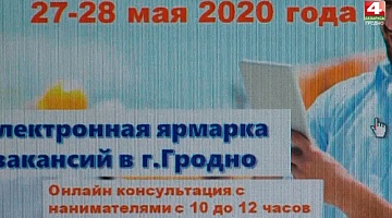 <b>Новости Гродно. 27.05.2020</b>. Ярмарка вакансий онлайн