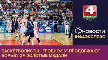 <b>Новости Гродно. 23.05.2024</b>. Баскетболисты "Гродно-93" продолжают борьбу за золотые медали