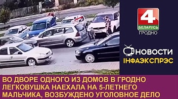 <b>Новости Гродно. 24.09.2024</b>. Во дворе одного из домов в Гродно легковушка наехала на 5-летнего мальчика