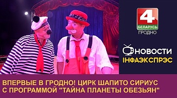 <b>Новости Гродно. 16.09.2024</b>. Впервые в Гродно! Цирк шапито Сириус с программой "Тайна планеты обезьян"