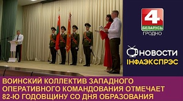 <b>Новости Гродно. 05.09.2024</b>. Воинский коллектив Западного оперативного командования отмечает 82-ю годовщину со Дня образования