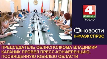 <b>Новости Гродно. 04.09.2024</b>. Председатель облисполкома Владимир Караник провёл пресс-конференцию, посвященную юбилею области