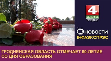 <b>Новости Гродно. 06.09.2024</b>. Гродненская область отмечает 80-летие со дня образования