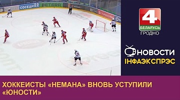 <b>Новости Гродно. 17.09.2024</b>. Хоккеисты «Немана» вновь уступили «Юности»