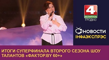 <b>Новости Гродно. 25.03.2024</b>. Итоги суперфинала второго сезона шоу талантов «Фактор.BY 60+»