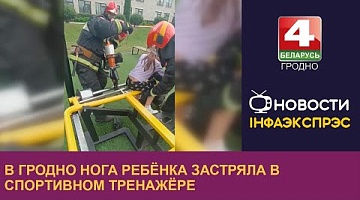 <b>Новости Гродно. 16.09.2024</b>. В Гродно нога ребёнка застряла в спортивном тренажёре