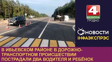 <b>Новости Гродно. 11.09.2024</b>. В Ивьевском районе в дорожно-транспортном происшествии пострадали два водителя и ребёнок