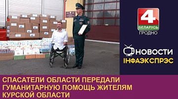 <b>Новости Гродно. 25.09.2024</b>. Спасатели области передали гуманитарную помощь жителям Курской области