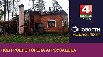 <b>Новости Гродно. 28.08.2023</b>. Под Гродно горела агроусадьба