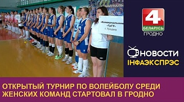 <b>Новости Гродно. 05.09.2024</b>. Открытый турнир по волейболу среди женских команд стартовал в Гродно