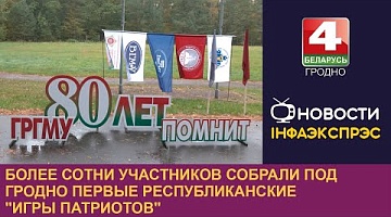 <b>Новости Гродно. 13.09.2024</b>. Более сотни участников собрали под Гродно первые республиканские "Игры патриотов"