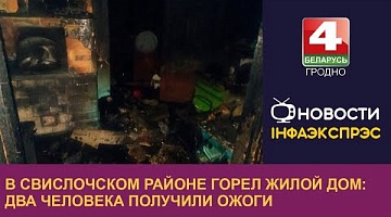 <b>Новости Гродно. 16.05.2024</b>. В Свислочском районе горел жилой дом: два человека получили ожоги