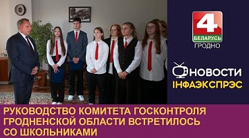 <b>Новости Гродно. 25.10.2024</b>. Руководство Комитета госконтроля Гродненской области встретилось со школьниками