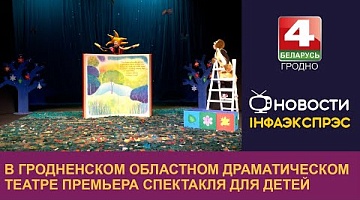 <b>Новости Гродно. 30.09.2024</b>. В Гродненском областном драматическом театре премьера спектакля для детей