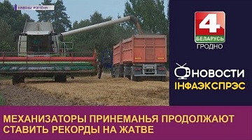 <b>Новости Гродно. 17.08.2022</b>. Механизаторы Принеманья продолжают ставить рекорды на жатве