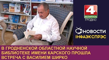 <b>Новости Гродно. 13.09.2024</b>. В Гродненской областной научной библиотеке имени Карского прошла встреча с Василием Ширко