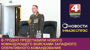 <b>Новости Гродно. 16.09.2024</b>. В Гродно представили нового командующего войсками Западного оперативного командования