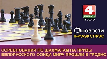 <b>Новости Гродно. 19.04.2024</b>. Соревнования по шахматам на призы Белорусского фонда мира прошли в Гродно