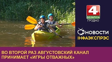 <b>Новости Гродно. 05.09.2024</b>. Во второй раз Августовский канал принимает «Игры отважных»