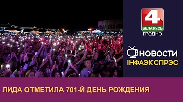 <b>Новости Гродно. 02.09.2024</b>. Лида отметила 701-й день рождения