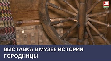<b>Новости Гродно. 07.04.2022</b>. Выставка в Музее истории Городницы