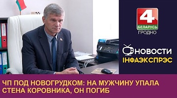 <b>Новости Гродно. 30.09.2024</b>. ЧП под Новогрудком: на мужчину упала стена коровника, он погиб