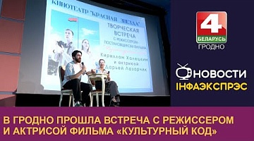 <b>Новости Гродно. 23.09.2024</b>. В Гродно прошла встреча с режиссером и актрисой фильма «Культурный код»