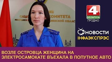 <b>Новости Гродно. 26.09.2024</b>. Возле Островца женщина на электросамокате въехала в попутное авто