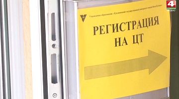 <b>Новости Гродно. 02.06.2020</b>. Регистрация на ЦТ завершена