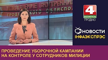 <b>Новости Гродно. 24.07.2023</b>. Проведение уборочной кампании на контроле у сотрудников милиции
