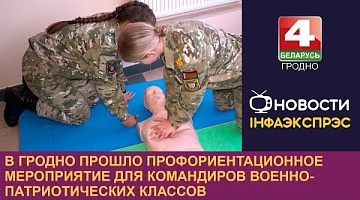 <b>Новости Гродно. 16.09.2024</b>. В Гродно прошло профориентационное мероприятие для командиров военно-патриотических классов