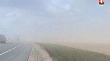 <b>Новости Гродно. 17.04.2020</b>. Буря из песка. Оранжевый уровень опасности