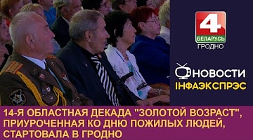 <b>Новости Гродно. 25.09.2024</b>. 14-я областная декада "Золотой возраст", приуроченная ко Дню пожилых людей, стартовала в Гродно