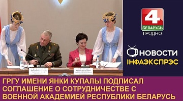 <b>Новости Гродно. 26.11.2024</b>. ГрГУ имени Янки Купалы подписал соглашение о сотрудничестве с Военной академией Республики Беларусь