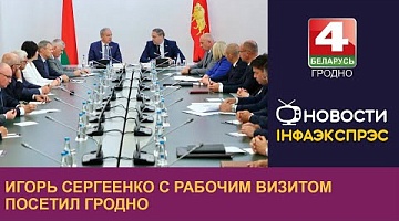 <b>Новости Гродно. 04.09.2024</b>. Игорь Сергеенко с рабочим визитом посетил Гродно