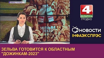 <b>Новости Гродно. 07.02.2023</b>. Зельва готовится к областным "Дожинкам-2023"