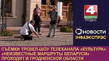 <b>Новости Гродно. 10.09.2024</b>. Съемки тревел-шоу телеканала «Культура» «Неизвестные маршруты Беларуси» проходят в Гродненской области