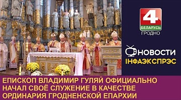 <b>Новости Гродно. 28.10.2024</b>. Епископ Владимир Гуляй официально начал свое служение в качестве ординария Гродненской епархии