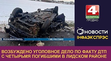 <b>Новости Гродно. 25.11.2024</b>. Возбуждено уголовное дело по факту ДТП с четырьмя погибшими в Лидском районе