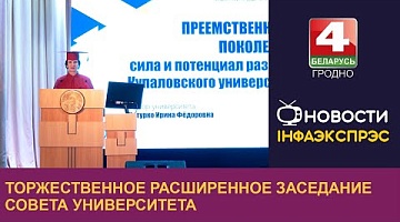 <b>Новости Гродно. 02.09.2024</b>. Торжественное расширенное заседание Совета университета прошло в Гродно