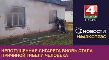 <b>Новости Гродно. 28.11.2024</b>. Непотушенная сигарета вновь стала причиной гибели человека