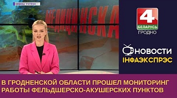 <b>Новости Гродно. 07.06.2023</b>. В Гродненской области прошёл мониторинг работы ФАПов