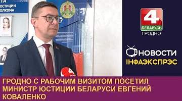 <b>Новости Гродно. 27.09.2024</b>. Гродно с рабочим визитом посетил министр юстиции Беларуси Евгений Коваленко