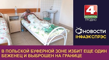 <b>Новости Гродно. 23.09.2024</b>. В польской буферной зоне избит еще один беженец и выброшен на границе