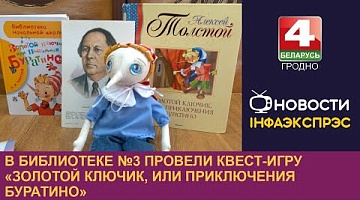 <b>Новости Гродно. 11.09.2024</b>. В библиотеке №3 провели квест-игру «Золотой ключик, или Приключения Буратино»