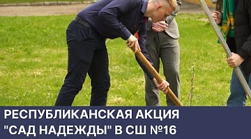 <b>Новости Гродно. 23.05.2022</b>. Акция "Сад надежды" в СШ №16