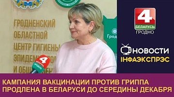 <b>Новости Гродно. 26.11.2024</b>. Кампания вакцинации против гриппа продлена в Беларуси до середины декабря