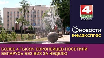 <b>Новости Гродно. 12.09.2024</b>. Более 4 тысяч европейцев посетили Беларусь без виз за неделю